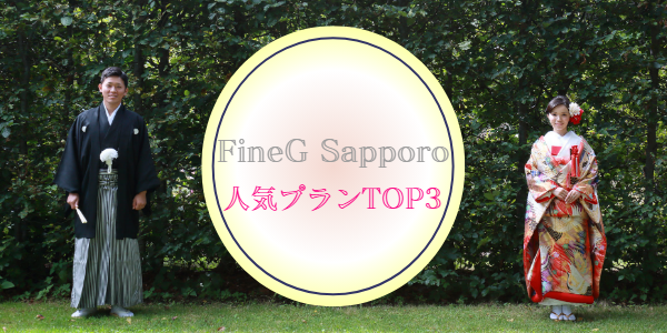 札幌店人気プランTOP3