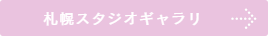 ファイング 札幌 フォトギャラリー