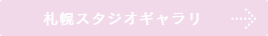 ファイング 札幌 フォトギャラリー