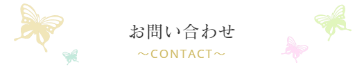 お問い合わせ