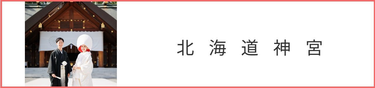 北海道神宮